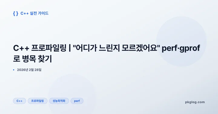 C++ 프로파일링 | "어디가 느린지 모르겠어요" perf·gprof로 병목 찾기