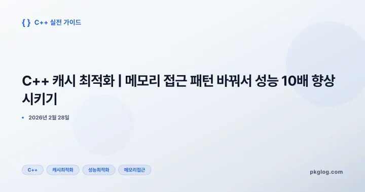 C++ 캐시 최적화 | 메모리 접근 패턴 바꿔서 성능 10배 향상시키기