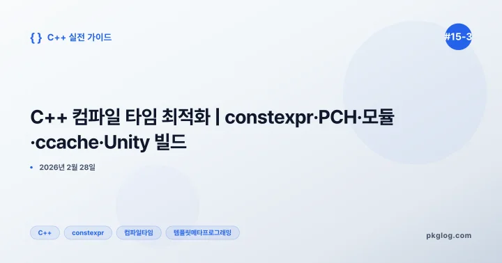 C++ 컴파일 타임 최적화 | constexpr·PCH·모듈·ccache·Unity 빌드 [#15-3]