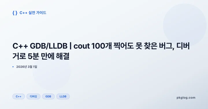 C++ GDB/LLDB | cout 100개 찍어도 못 찾은 버그, 디버거로 5분 만에 해결