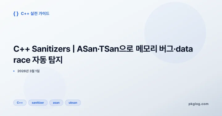C++ Sanitizers | ASan·TSan으로 메모리 버그·data race 자동 탐지