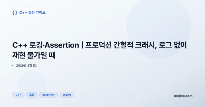 C++ 로깅·Assertion | 프로덕션 간헐적 크래시, 로그 없이 재현 불가일 때