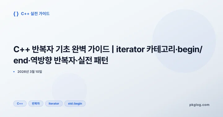 C++ 반복자 기초 완벽 가이드 | iterator 카테고리·begin/end·역방향 반복자·실전 패턴
