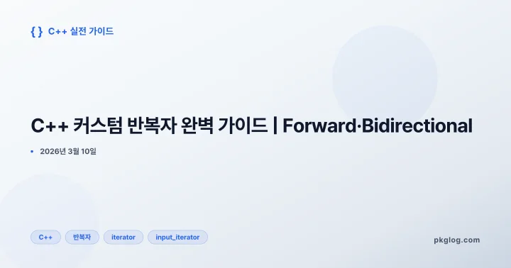 C++ 커스텀 반복자 완벽 가이드 | Forward·Bidirectional
