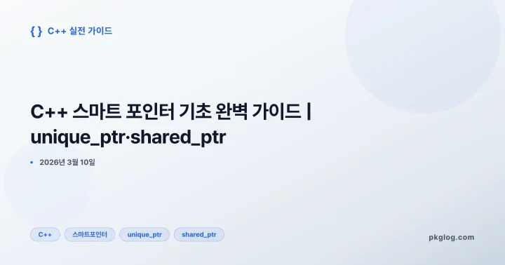 C++ 스마트 포인터 기초 완벽 가이드 | unique_ptr·shared_ptr