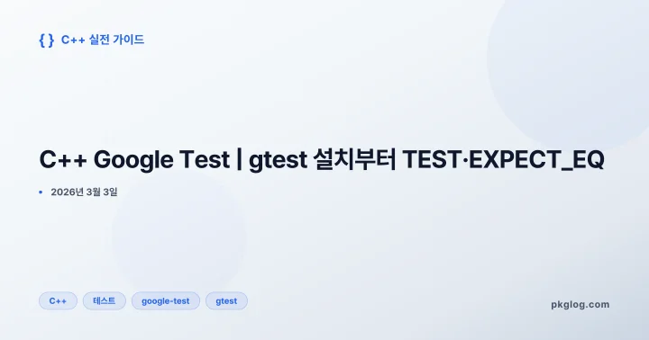 C++ Google Test | gtest 설치부터 TEST·EXPECT_EQ