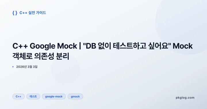 C++ Google Mock | "DB 없이 테스트하고 싶어요" Mock 객체로 의존성 분리