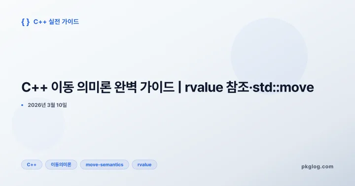 C++ 이동 의미론 완벽 가이드 | rvalue 참조·std::move