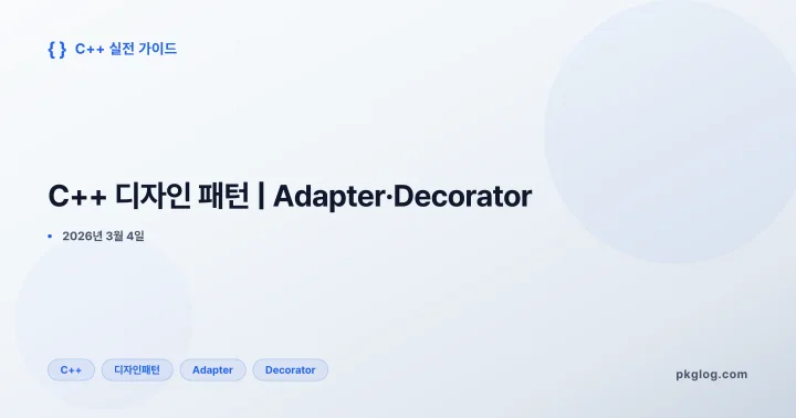 C++ 디자인 패턴 | Adapter·Decorator