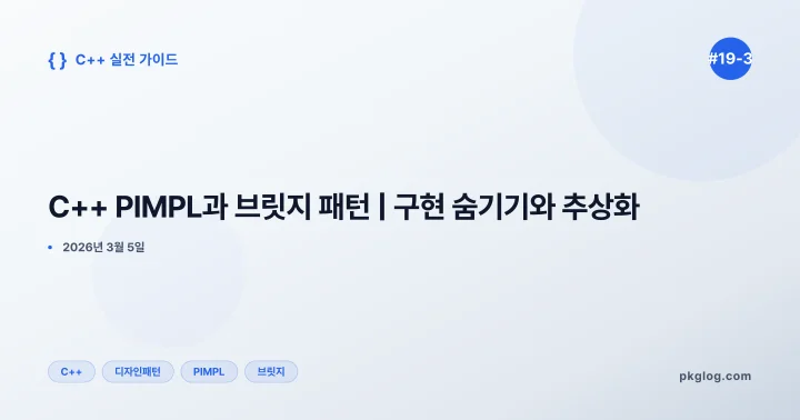 C++ PIMPL과 브릿지 패턴 | 구현 숨기기와 추상화 [#19-3]