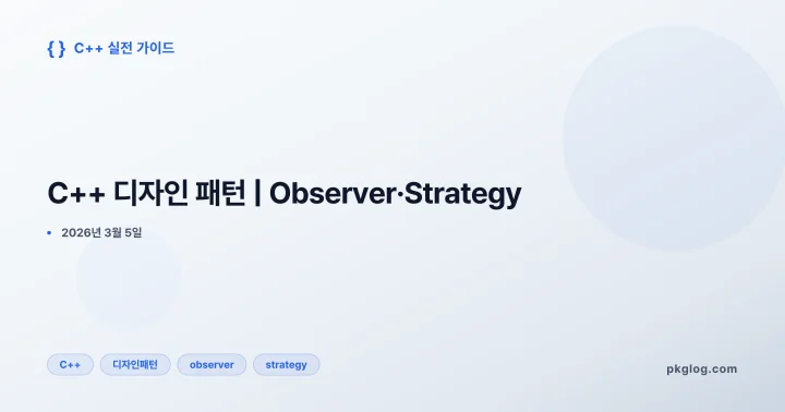C++ 디자인 패턴 | Observer·Strategy