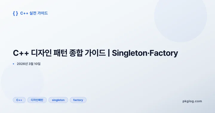 C++ 디자인 패턴 종합 가이드 | Singleton·Factory