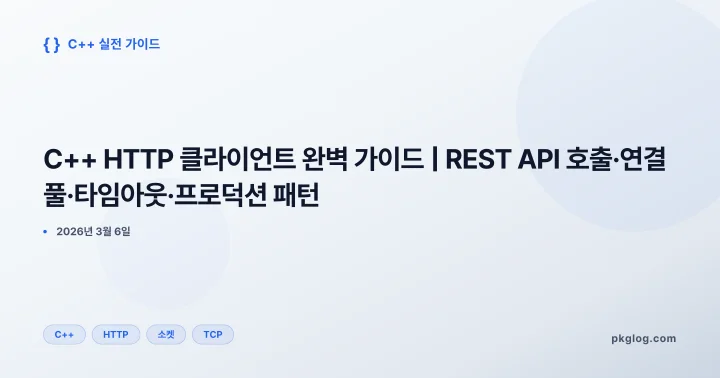 C++ HTTP 클라이언트 완벽 가이드 | REST API 호출·연결 풀·타임아웃·프로덕션 패턴
