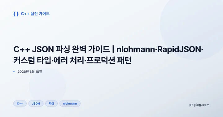 C++ JSON 파싱 완벽 가이드 | nlohmann·RapidJSON·커스텀 타입·에러 처리·프로덕션 패턴