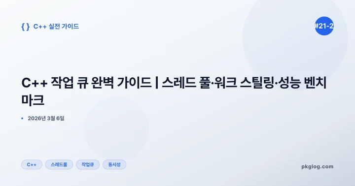 C++ 작업 큐 완벽 가이드 | 스레드 풀·워크 스틸링·성능 벤치마크 [#21-2]