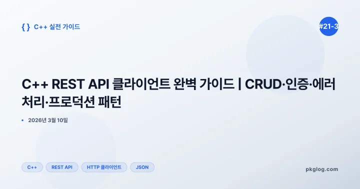 C++ REST API 클라이언트 완벽 가이드 | CRUD·인증·에러 처리·프로덕션 패턴 [#21-3]
