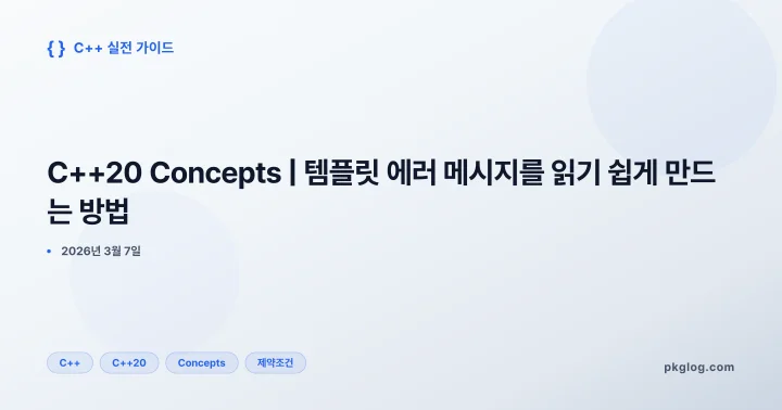 C++20 Concepts | 템플릿 에러 메시지를 읽기 쉽게 만드는 방법