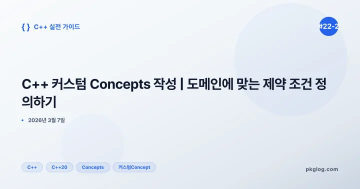 C++ 커스텀 Concepts 작성 | 도메인에 맞는 제약 조건 정의하기 [#22-2]