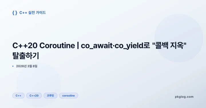 C++20 Coroutine | co_await·co_yield로 "콜백 지옥" 탈출하기