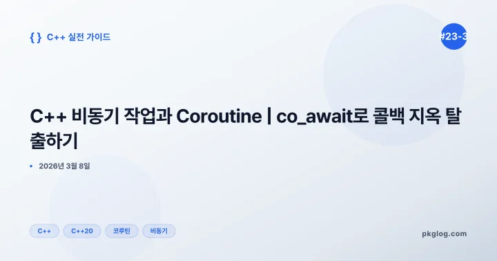 C++ 비동기 작업과 Coroutine | co_await로 콜백 지옥 탈출하기 [#23-3]
