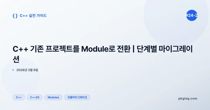 C++ 기존 프로젝트를 Module로 전환 | 단계별 마이그레이션 [#24-2]