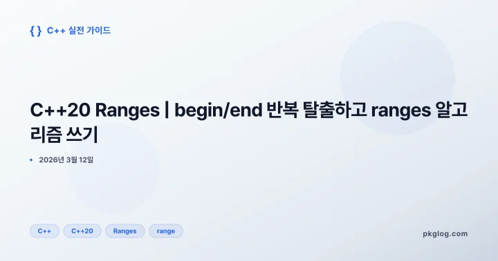 C++20 Ranges | begin/end 반복 탈출하고 ranges 알고리즘 쓰기