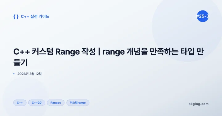 C++ 커스텀 Range 작성 | range 개념을 만족하는 타입 만들기 [#25-3]