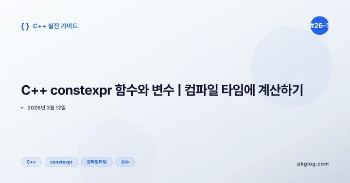 C++ constexpr 함수와 변수 | 컴파일 타임에 계산하기 [#26-1]