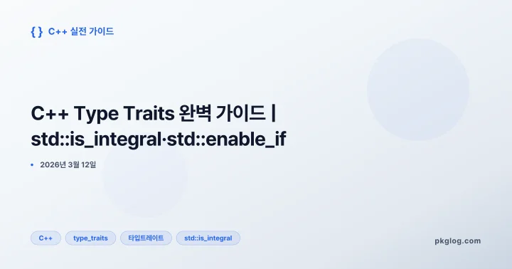 C++ Type Traits 완벽 가이드 | std::is_integral·std::enable_if