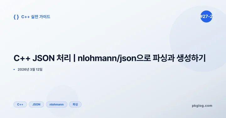 C++ JSON 처리 | nlohmann/json으로 파싱과 생성하기 [#27-2]