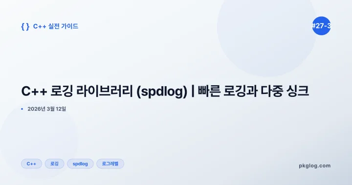 C++ 로깅 라이브러리 (spdlog) | 빠른 로깅과 다중 싱크 [#27-3]