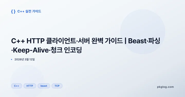 C++ HTTP 클라이언트·서버 완벽 가이드 | Beast·파싱·Keep-Alive·청크 인코딩
