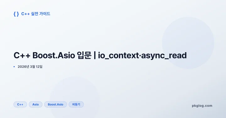 C++ Boost.Asio 입문 | io_context·async_read