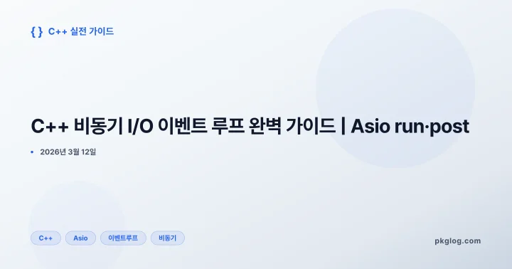 C++ 비동기 I/O 이벤트 루프 완벽 가이드 | Asio run·post