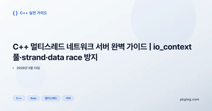 C++ 멀티스레드 네트워크 서버 완벽 가이드 | io_context 풀·strand·data race 방지