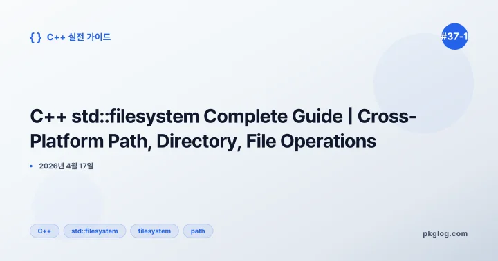 C++ std::filesystem Complete Guide | Cross-Platform Path, Directory, File Operations [#37-1]