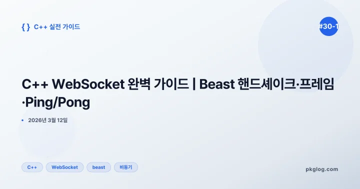 C++ WebSocket 완벽 가이드 | Beast 핸드셰이크·프레임·Ping/Pong [#30-1]