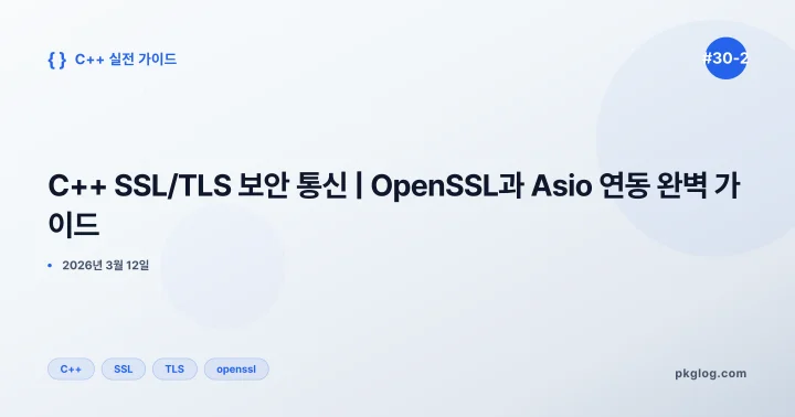 C++ SSL/TLS 보안 통신 | OpenSSL과 Asio 연동 완벽 가이드 [#30-2]