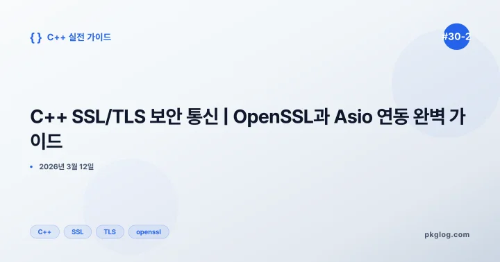 C++ SSL/TLS 보안 통신 | OpenSSL과 Asio 연동 완벽 가이드 [#30-2]