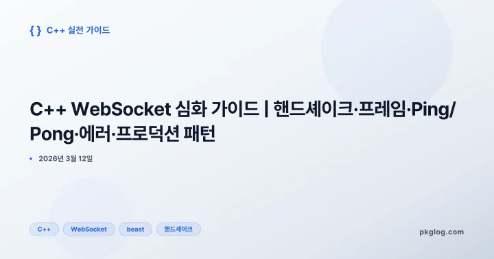 C++ WebSocket 심화 가이드 | 핸드셰이크·프레임·Ping/Pong·에러·프로덕션 패턴