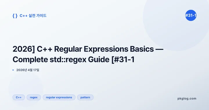 [2026] C++ Regular Expressions Basics — Complete std::regex Guide [#31-1]