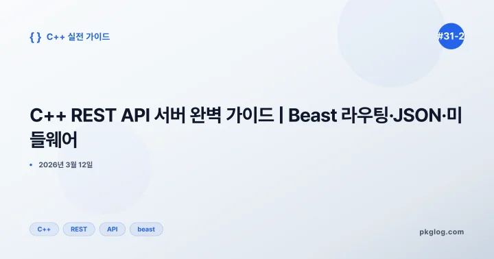 C++ REST API 서버 완벽 가이드 | Beast 라우팅·JSON·미들웨어 [#31-2]