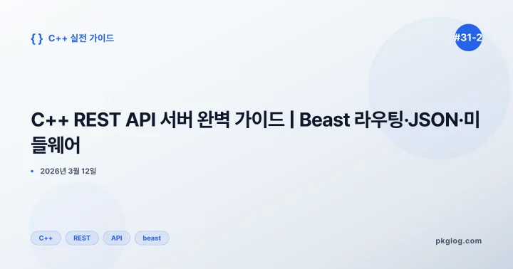 C++ REST API 서버 완벽 가이드 | Beast 라우팅·JSON·미들웨어 [#31-2]