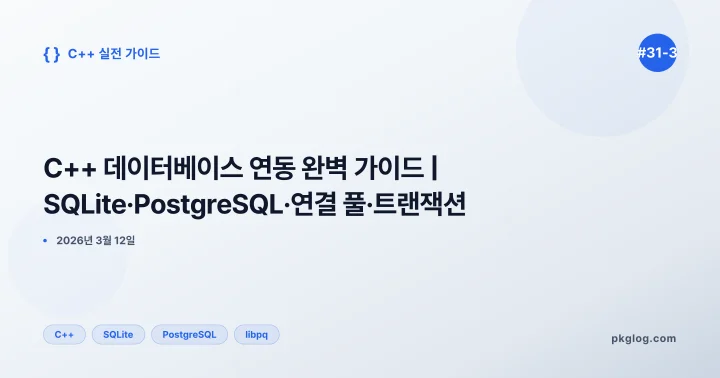 C++ 데이터베이스 연동 완벽 가이드 | SQLite·PostgreSQL·연결 풀·트랜잭션 [#31-3]