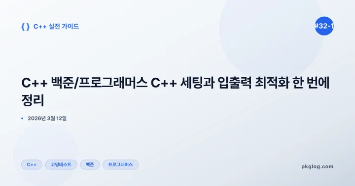 C++ 백준/프로그래머스 C++ 세팅과 입출력 최적화 한 번에 정리 [#32-1]