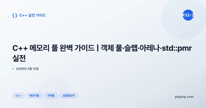 C++ 메모리 풀 완벽 가이드 | 객체 풀·슬랩·아레나·std::pmr 실전 [#32-2]
