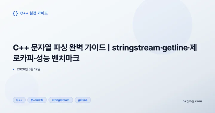 C++ 문자열 파싱 완벽 가이드 | stringstream·getline·제로카피·성능 벤치마크