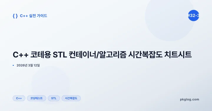 C++ 코테용 STL 컨테이너/알고리즘 시간복잡도 치트시트 [#32-3]