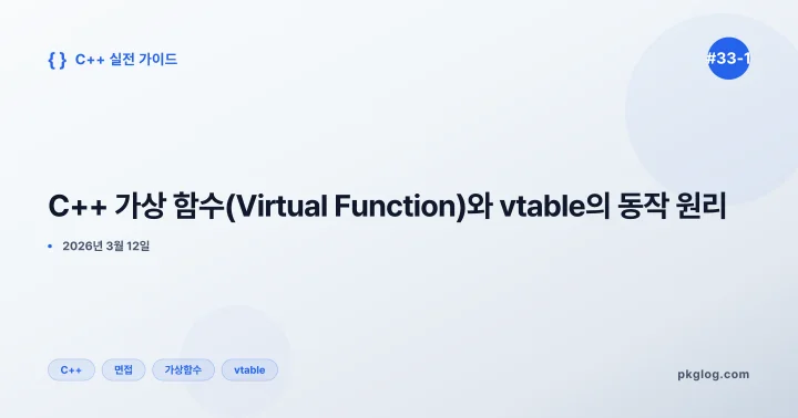 C++ 가상 함수(Virtual Function)와 vtable의 동작 원리 [#33-1]