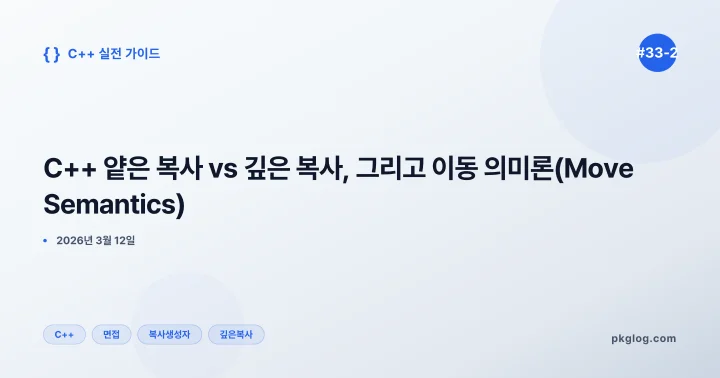 C++ 얕은 복사 vs 깊은 복사, 그리고 이동 의미론(Move Semantics) [#33-2]